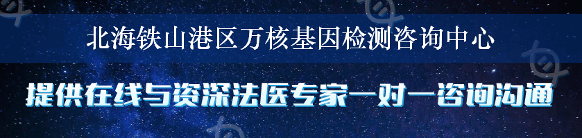 北海铁山港区万核基因检测咨询中心